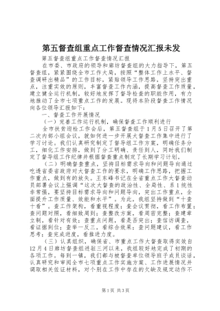 第五督查组重点工作督查情况汇报未发