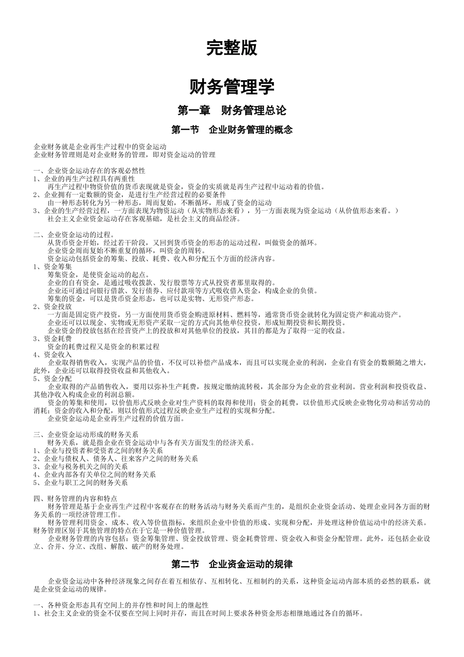 财务管理学讲义(完整版)_第1页