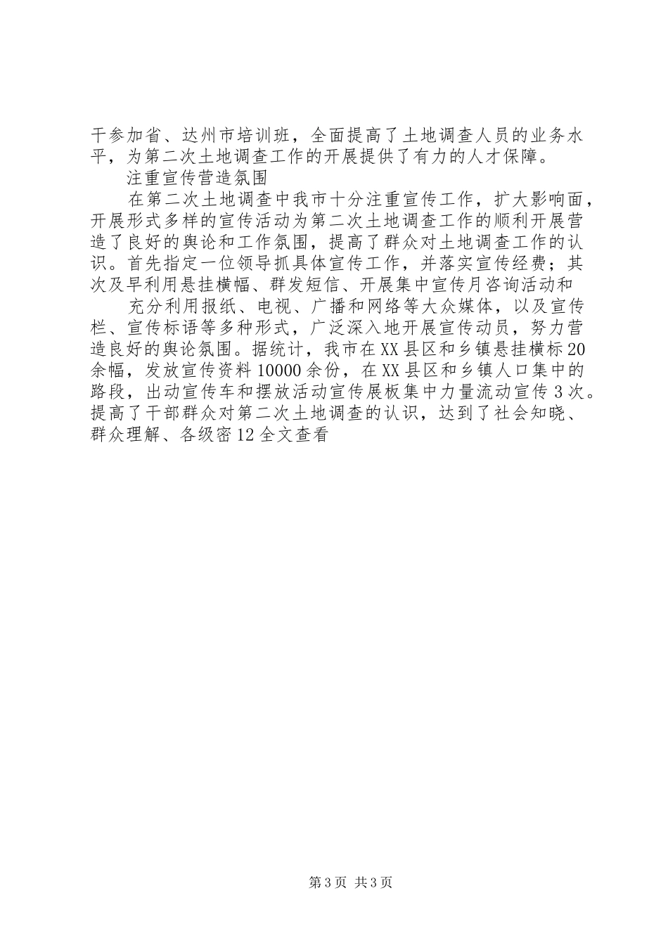 第二次土地调查开展情况汇报材料五篇_第3页