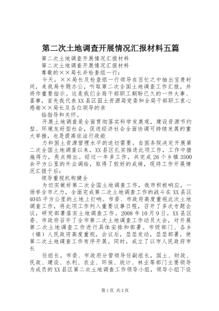 第二次土地调查开展情况汇报材料五篇