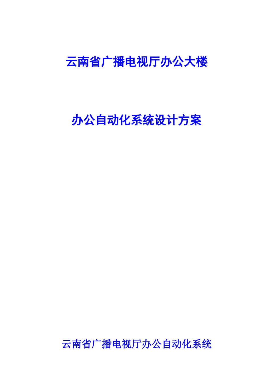 办公自动化系统设计方案_第1页