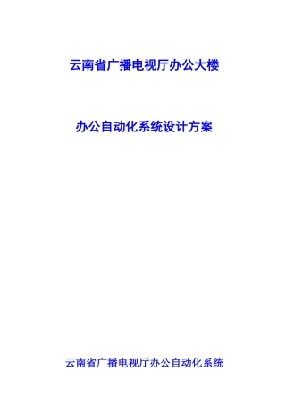 办公自动化系统设计方案