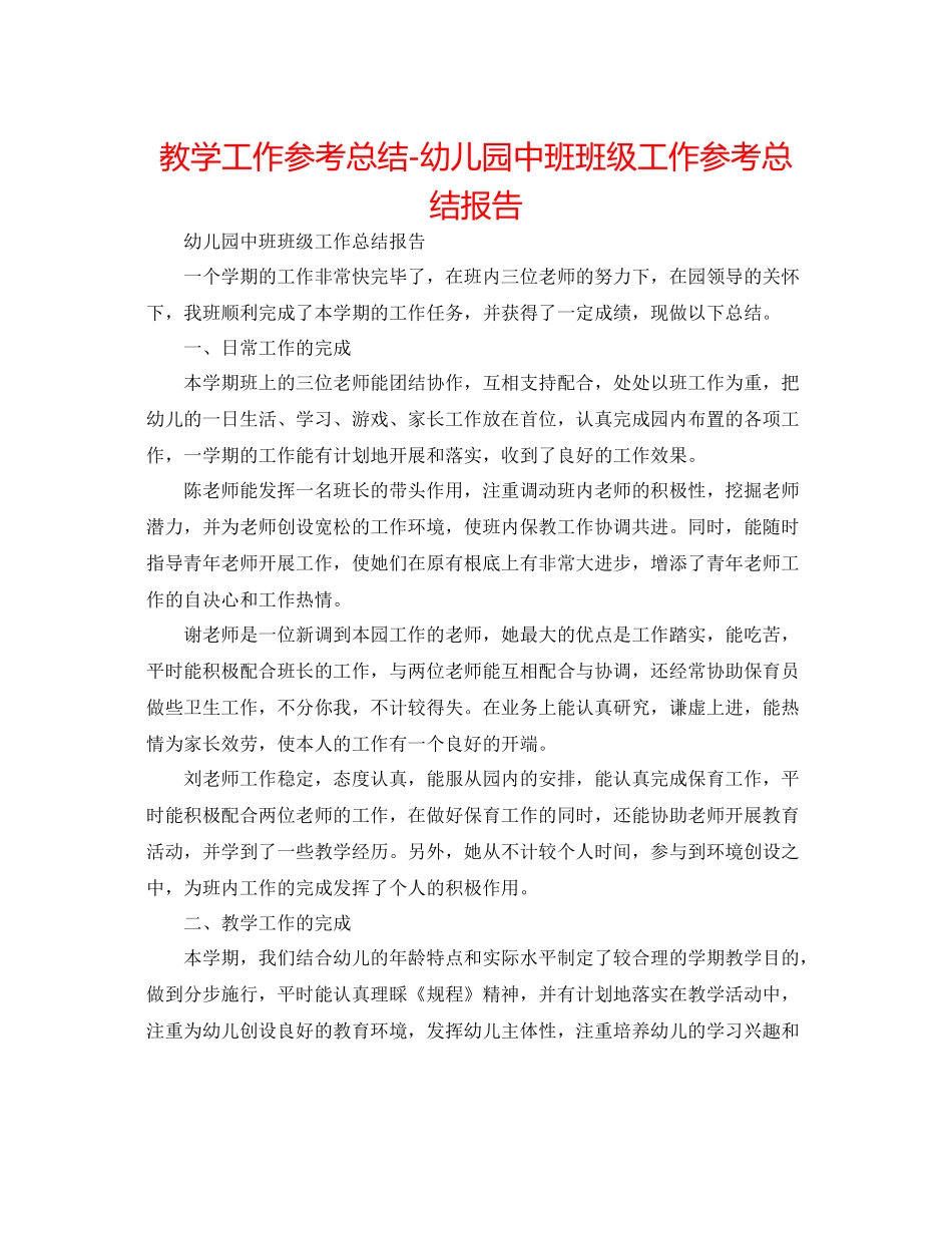 教学工作参考总结幼儿园中班班级工作参考总结报告_第1页