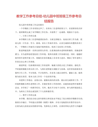 教学工作参考总结幼儿园中班班级工作参考总结报告