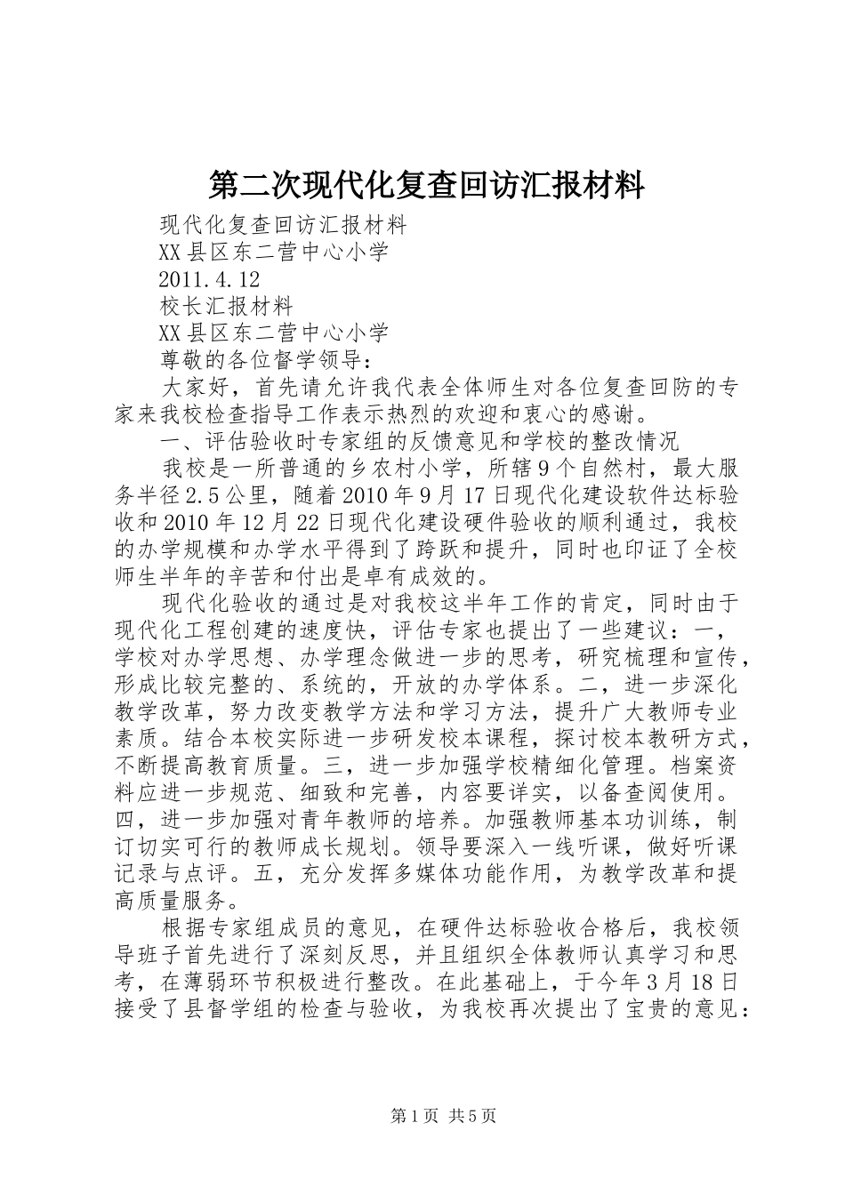 第二次现代化复查回访汇报材料_第1页