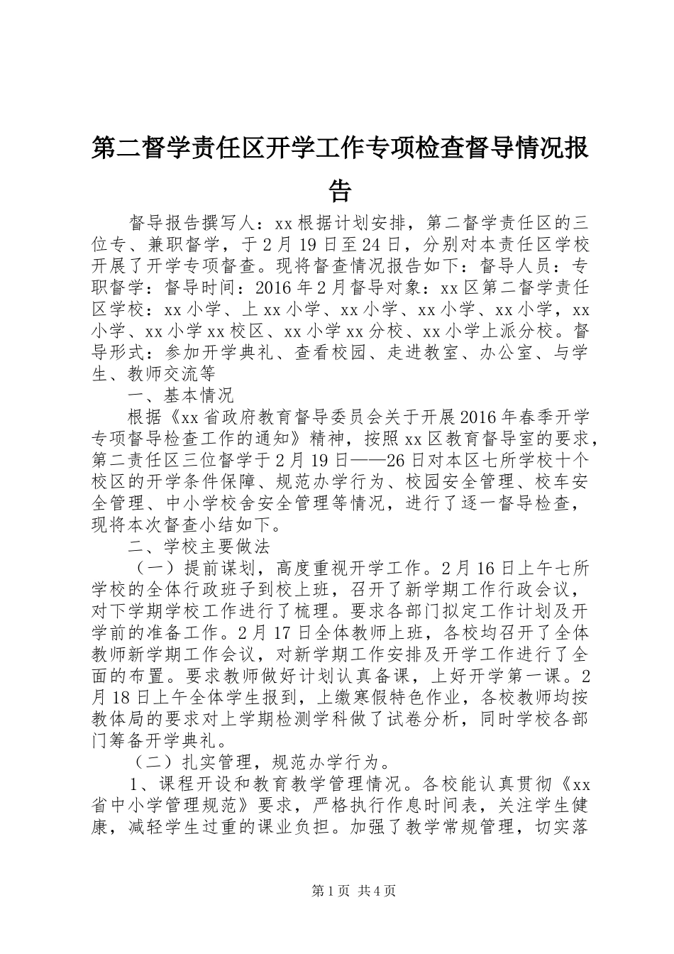 第二督学责任区开学工作专项检查督导情况报告_第1页