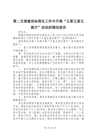 第二支部建设标准化工作中开展“五看五查五提升”活动的情况报告