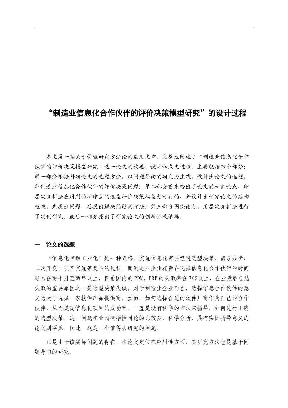 制造业信息化合作伙伴的评价决策模型研究论文_第1页