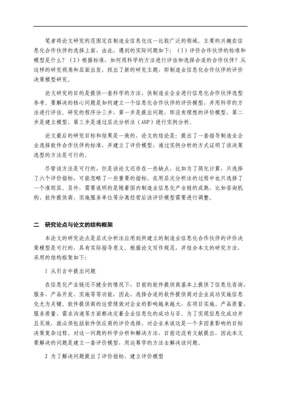 制造业信息化合作伙伴的评价决策模型研究论文_第2页