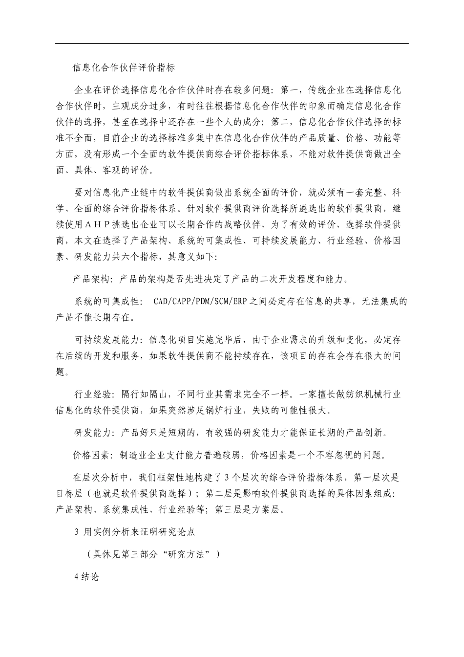 制造业信息化合作伙伴的评价决策模型研究论文_第3页