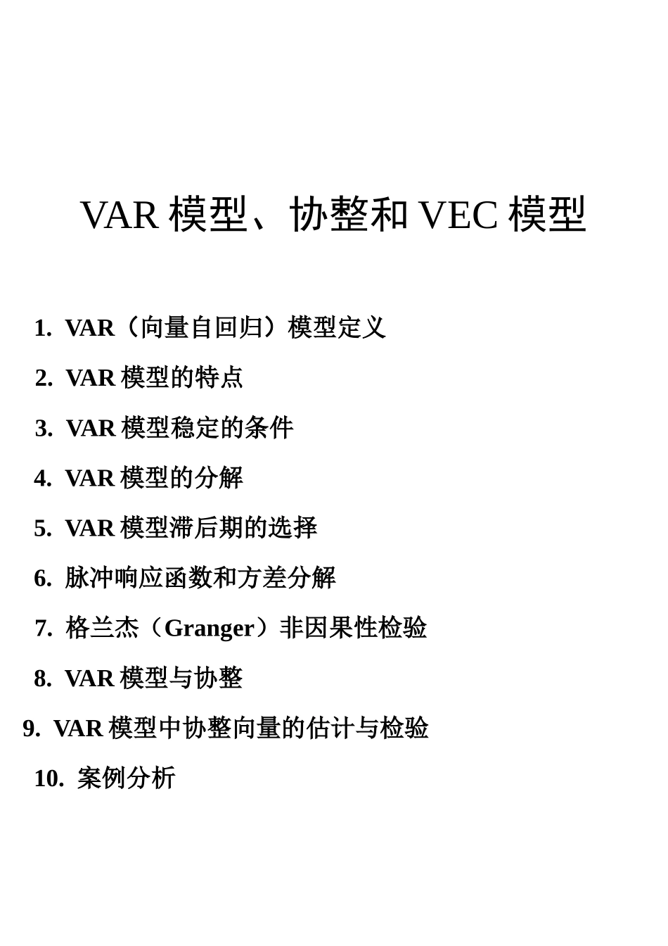 VAR模型、协整和VEC模型_yukz_第1页