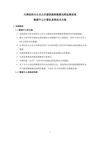 天津政府办公及公共建筑能耗数据远程监测系统