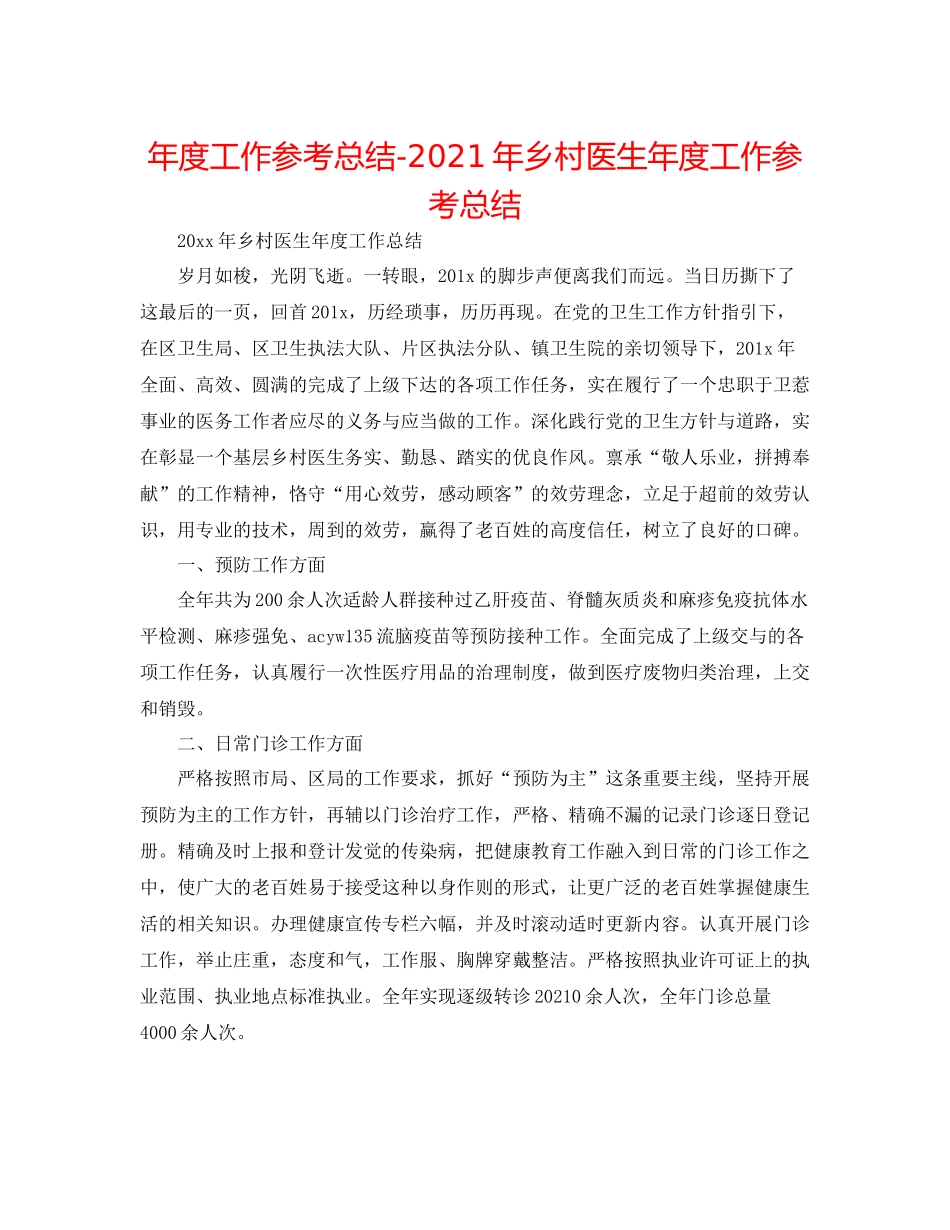 2021年度工作参考总结年乡村医生年度工作参考总结_第1页