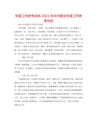 2021年度工作参考总结年乡村医生年度工作参考总结