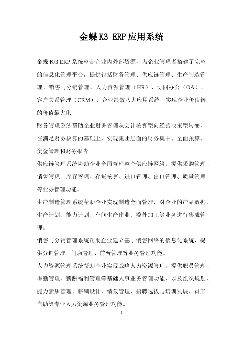 金蝶k3_erp应用系统_第1页