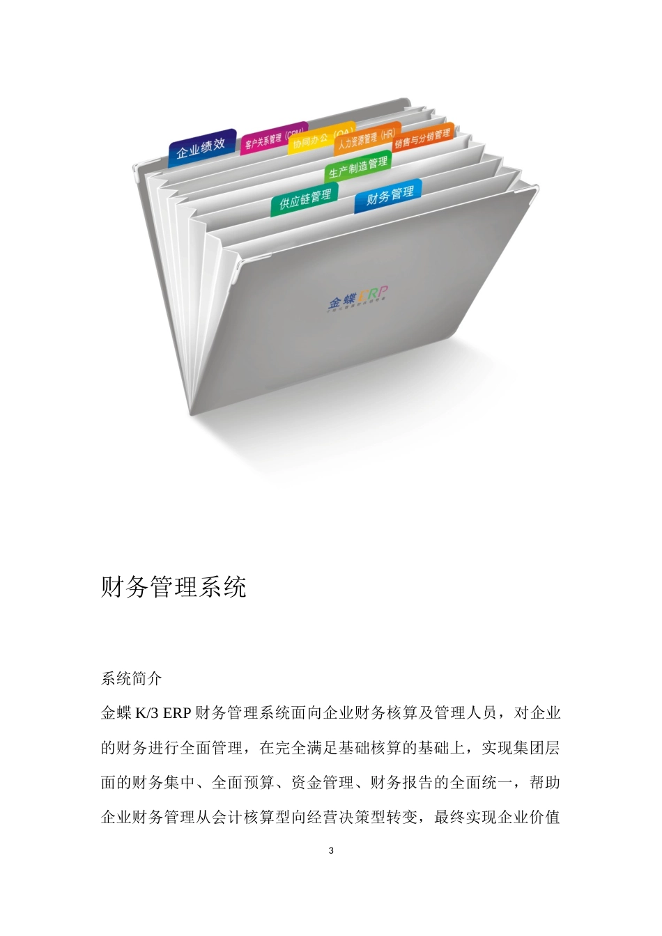 金蝶k3_erp应用系统_第3页
