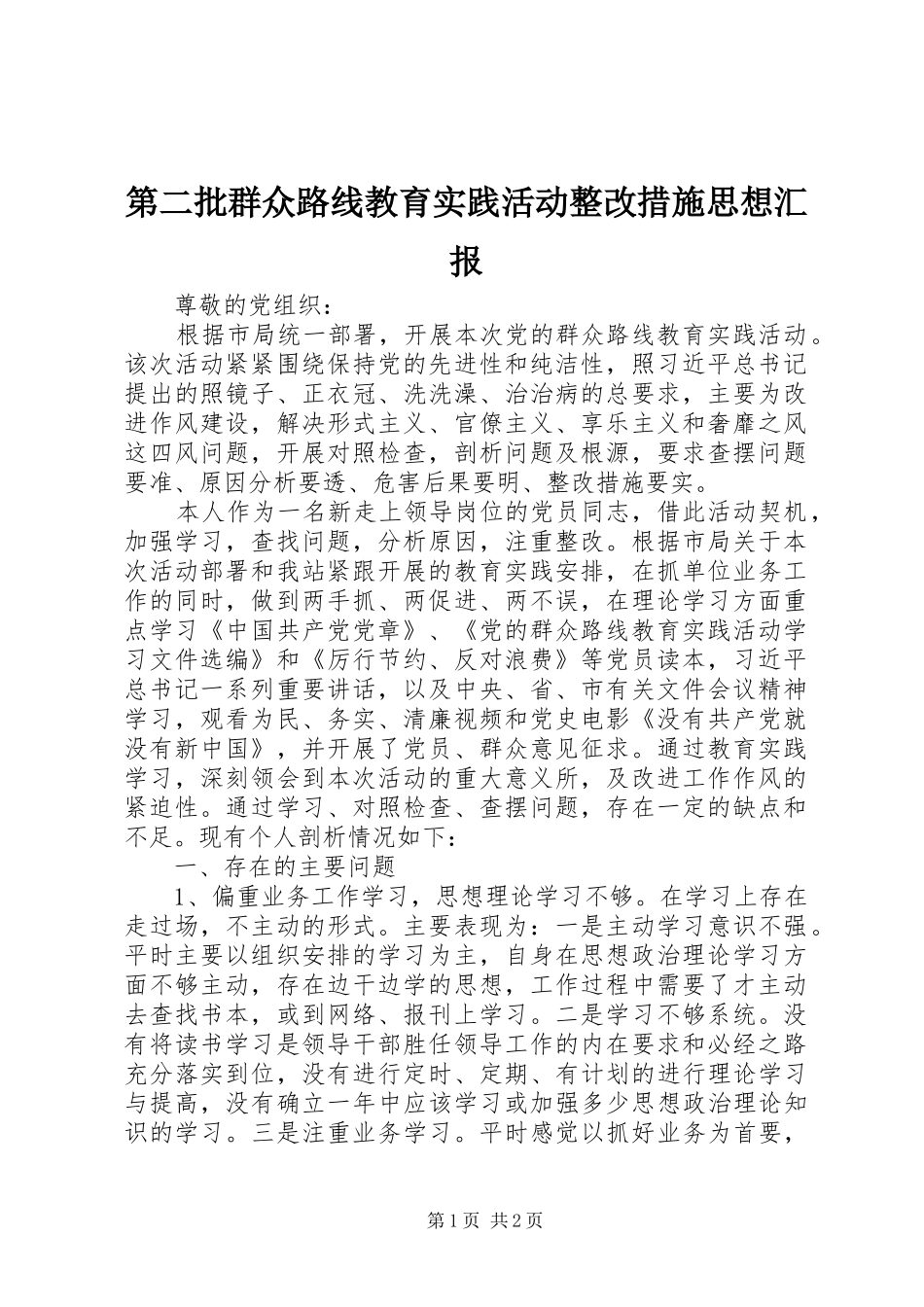 第二批群众路线教育实践活动整改措施思想汇报_第1页