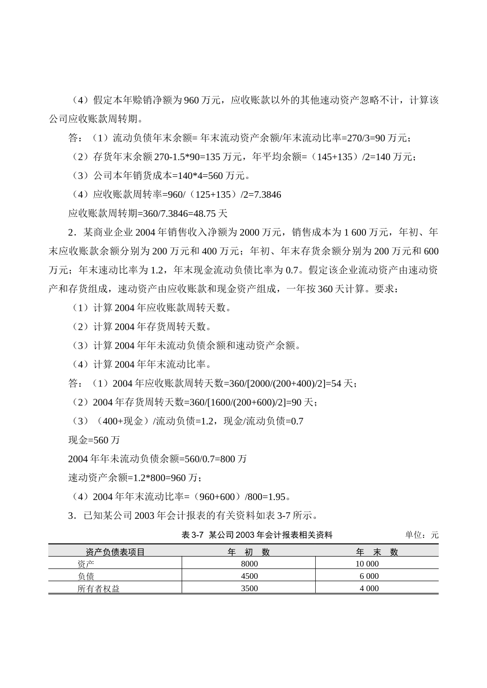 财务管理 第03章 姚海星 课后答案_第3页