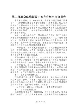 第二批群众路线领导干部办公用房自查报告