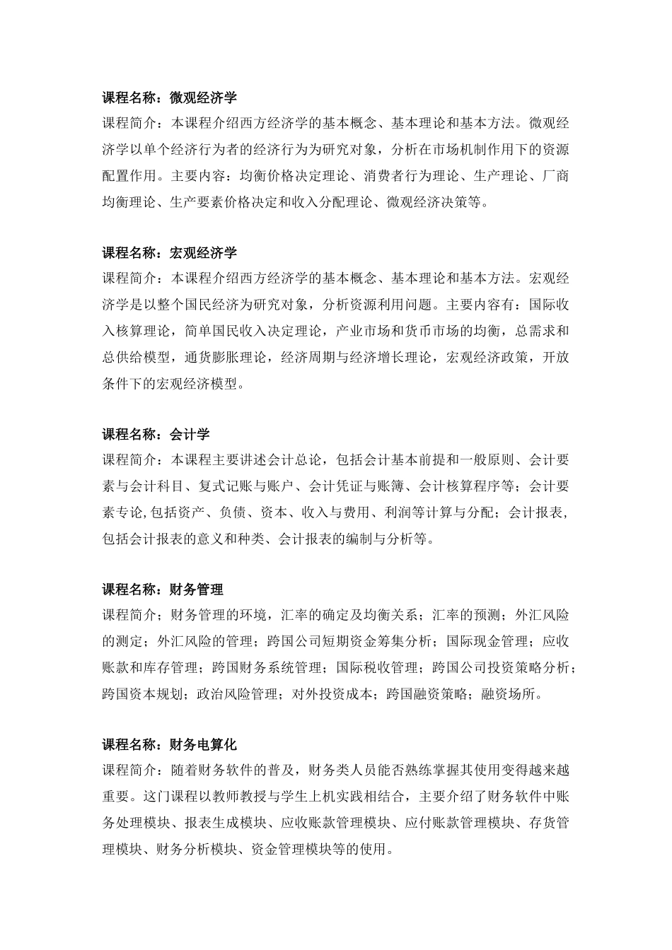 财务管理(国际资产经营方向)专业辅修专业学士学位教学..._第2页