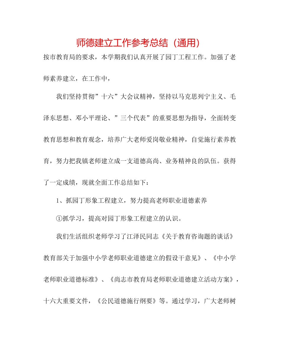 师德建设工作参考总结（通用）_第1页