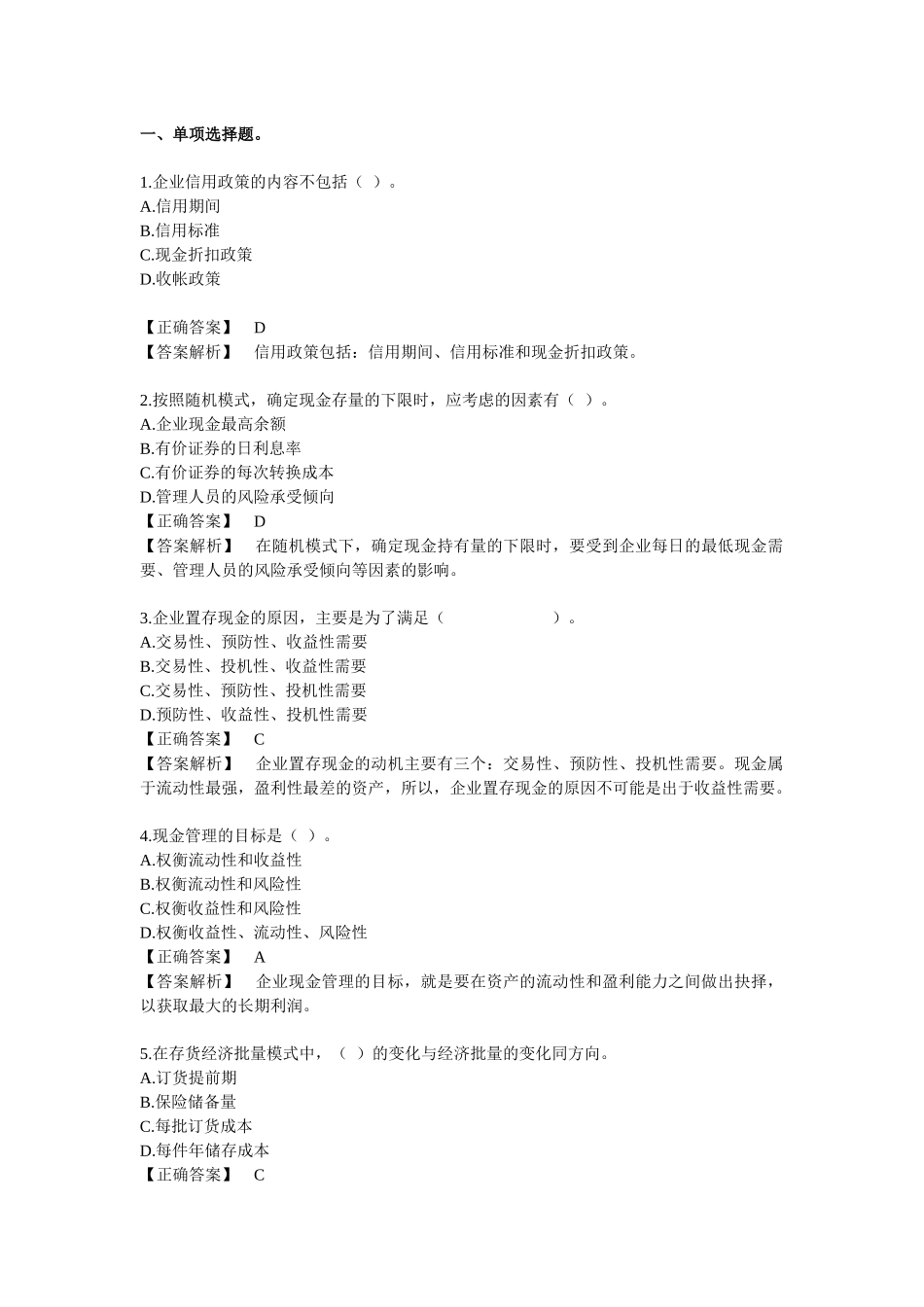 财务管理 习题第六章 流动资金管理_第1页