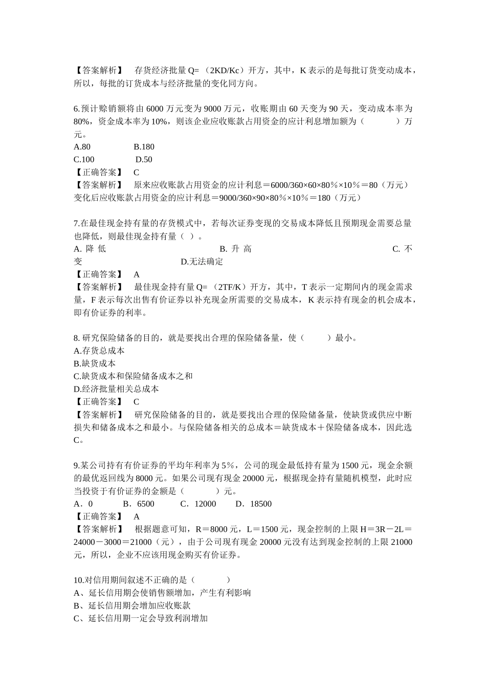 财务管理 习题第六章 流动资金管理_第2页