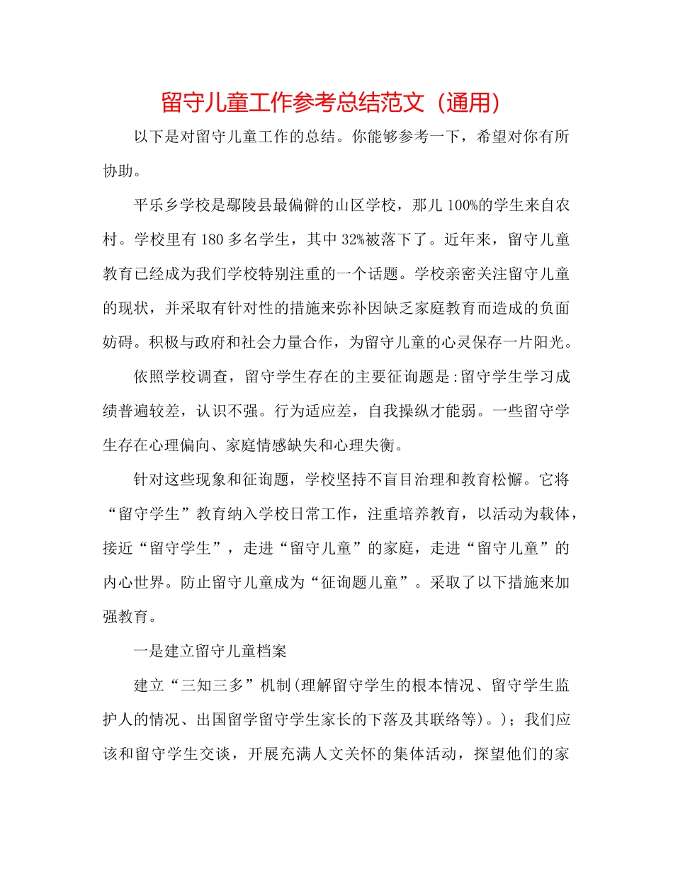 留守儿童工作参考总结范文（通用）_第1页