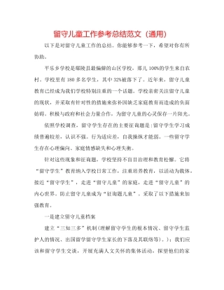 留守儿童工作参考总结范文（通用）