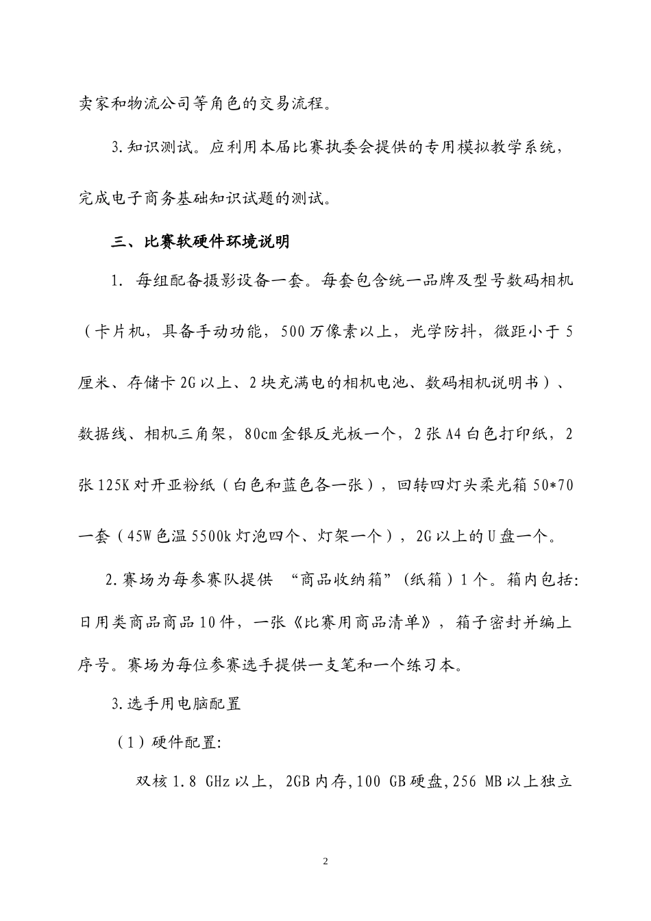 XXXX年全国职业院校技能大赛电子商务技术比赛规程(中职组)_第2页