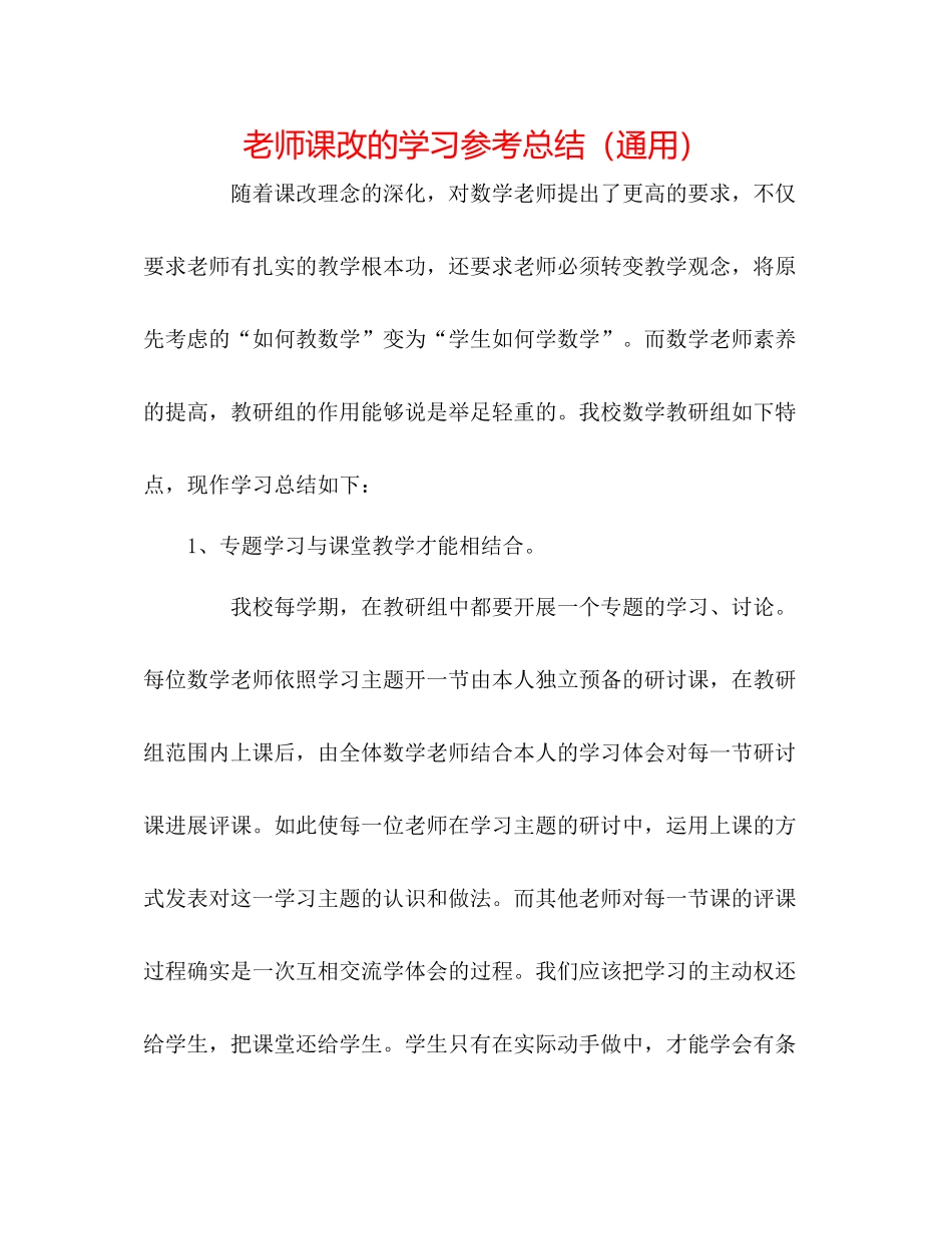 教师课改的学习参考总结（通用）_第1页