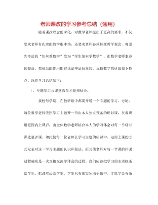 教师课改的学习参考总结（通用）