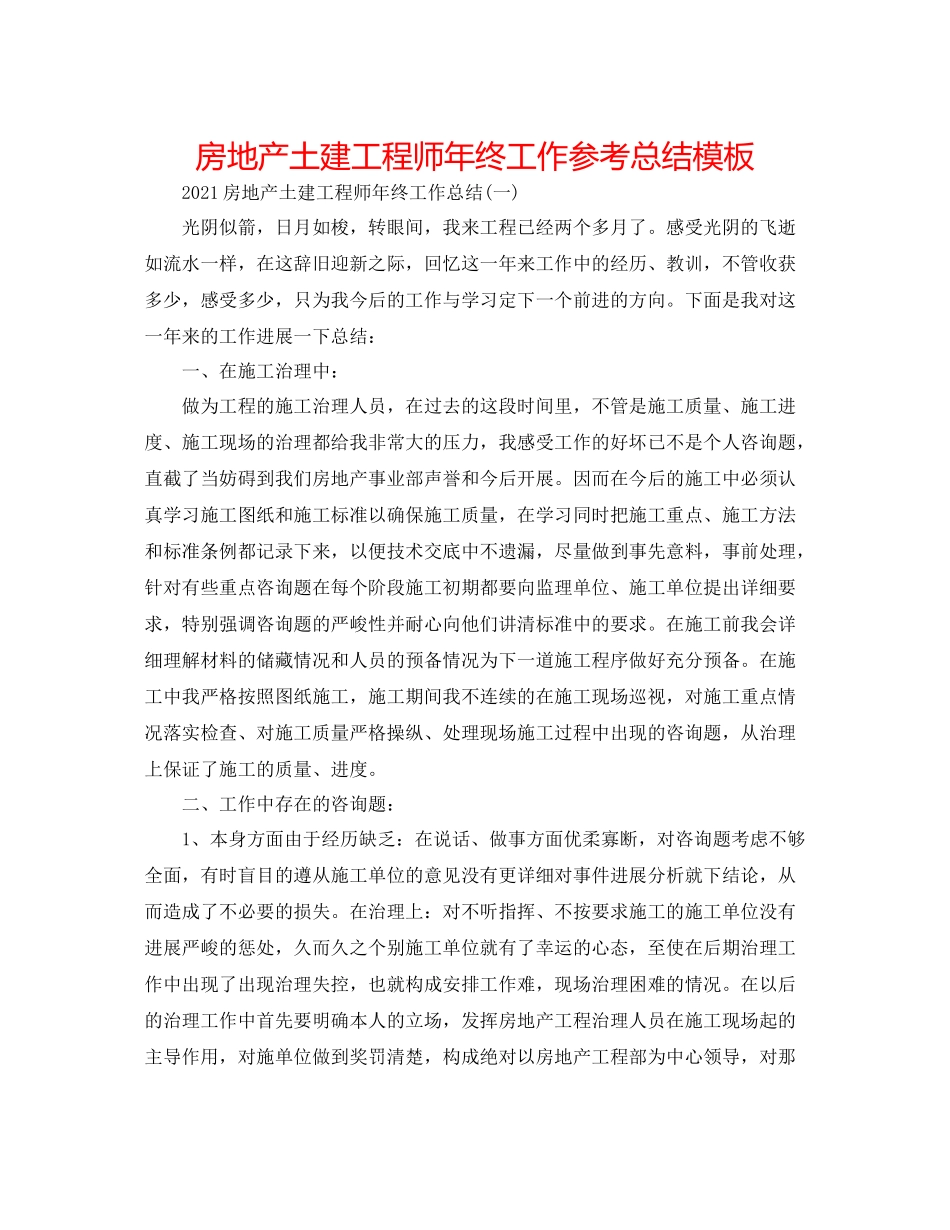 房地产土建工程师年终工作参考总结模板_第1页