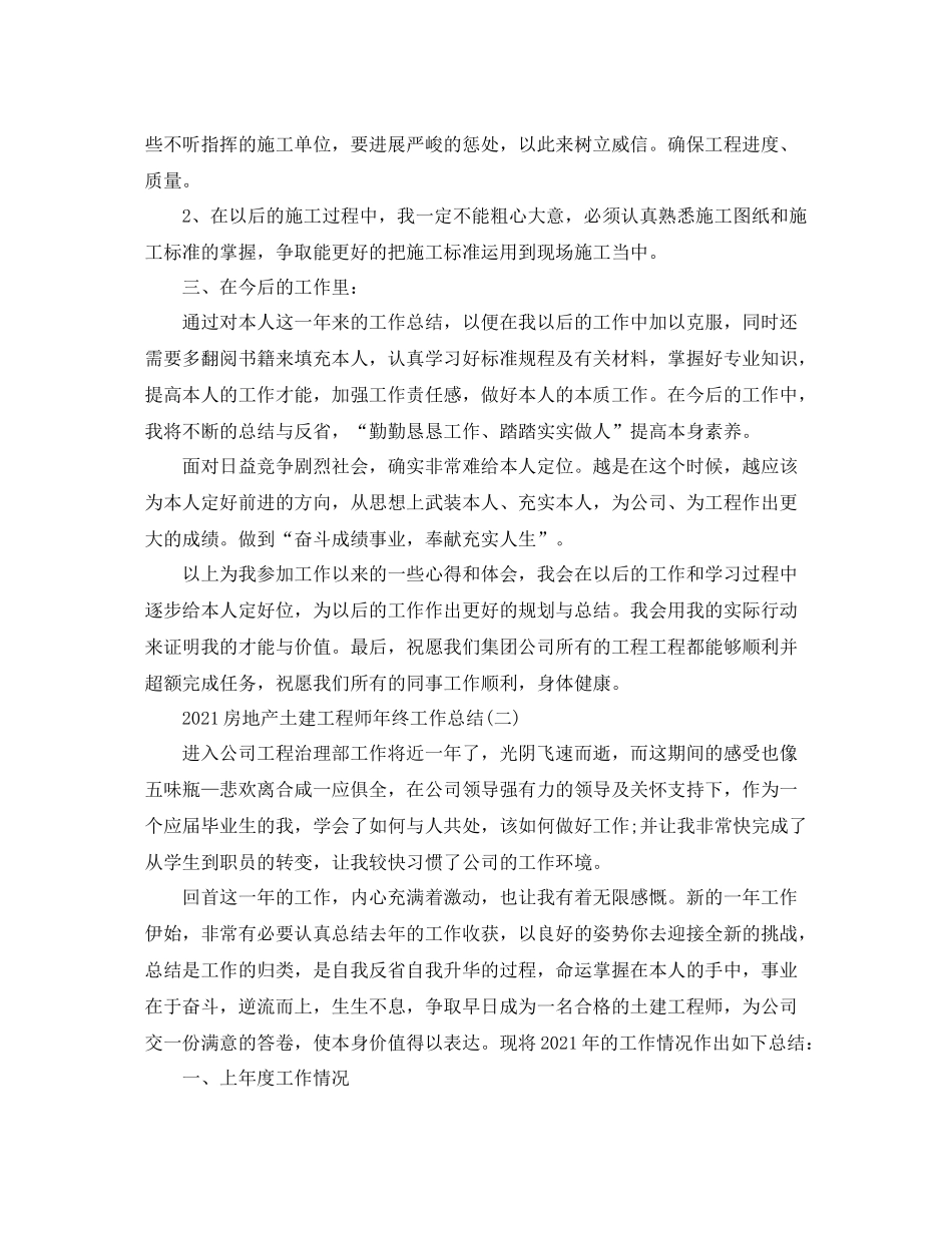 房地产土建工程师年终工作参考总结模板_第2页