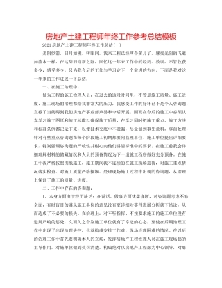 房地产土建工程师年终工作参考总结模板