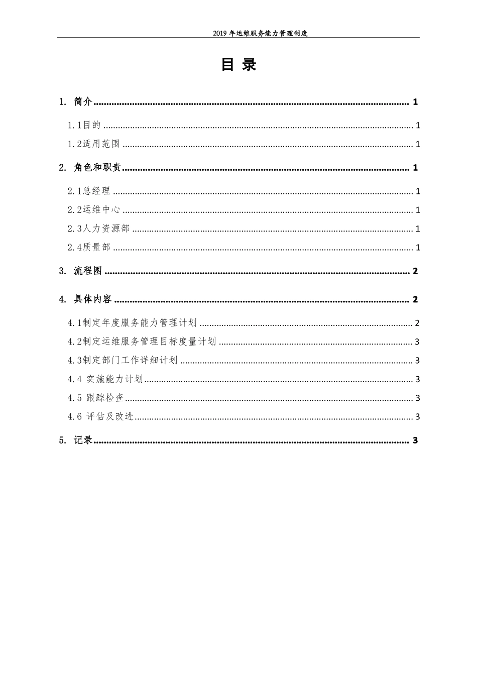 运维服务能力管理制度模板_第3页