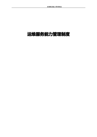 运维服务能力管理制度模板