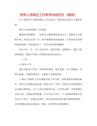 财务人员转正工作参考总结范文（通用）
