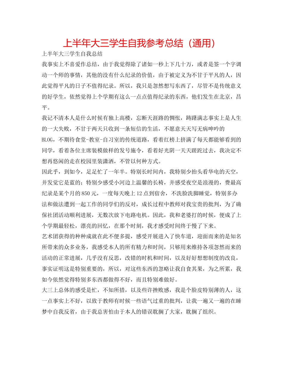 上半年大三学生自我参考总结（通用）_第1页