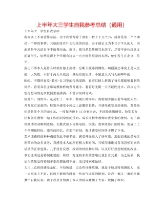 上半年大三学生自我参考总结（通用）