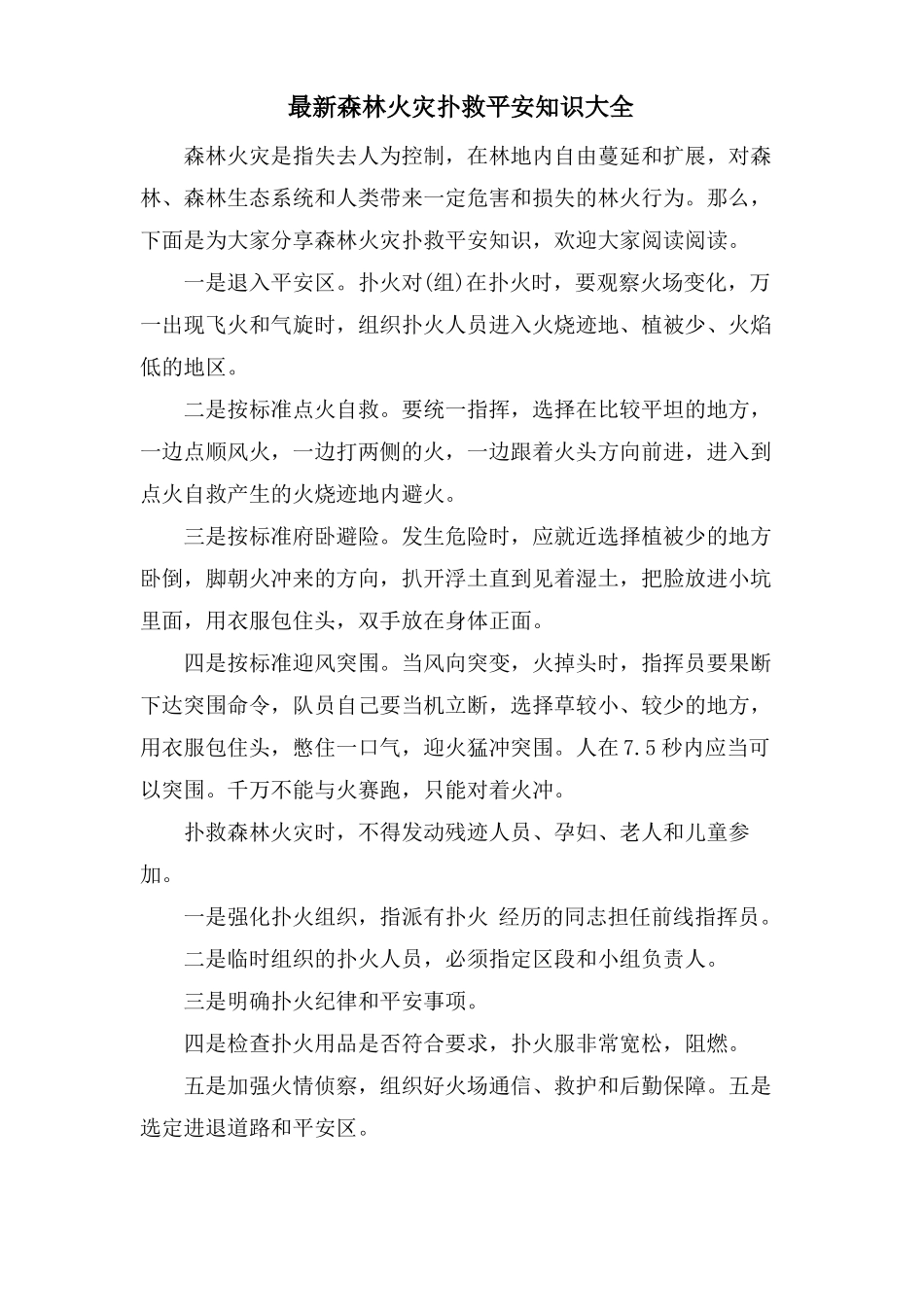 森林火灾扑救安全知识大全_第1页