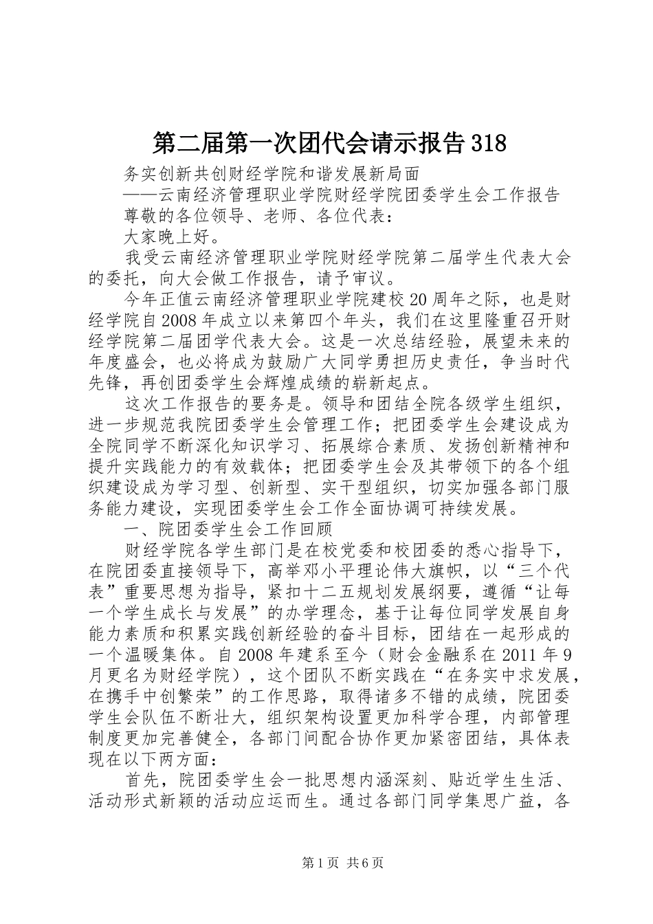 第二届第一次团代会请示报告318_第1页