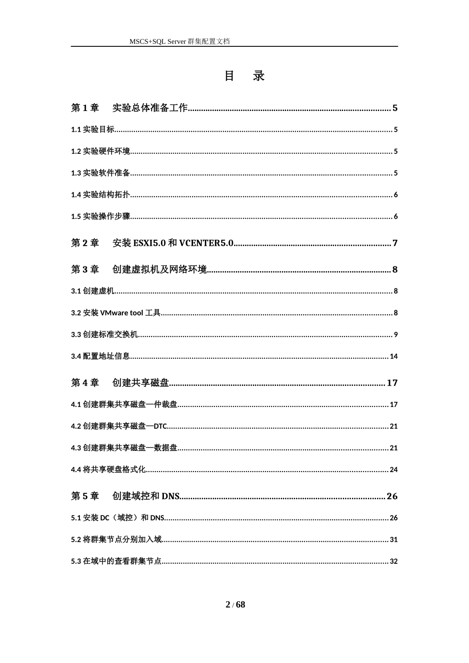 Vmware虚拟机MSCS-SQL_server群集安装_第2页