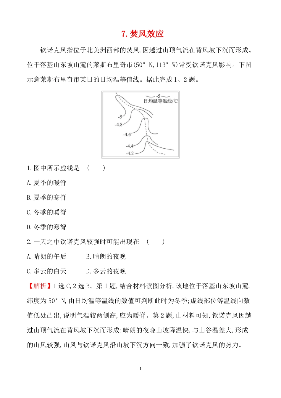最新高考地理总复习专项拔高抢分练7焚风效应_第1页