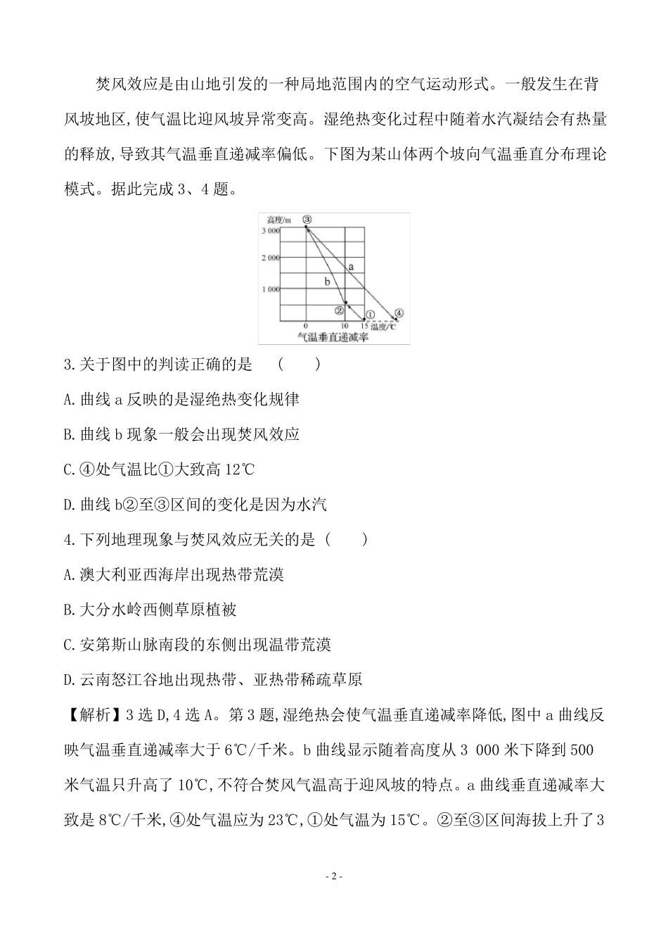 最新高考地理总复习专项拔高抢分练7焚风效应_第2页