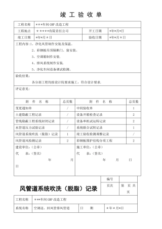 空调净化工程竣工验收单及附件