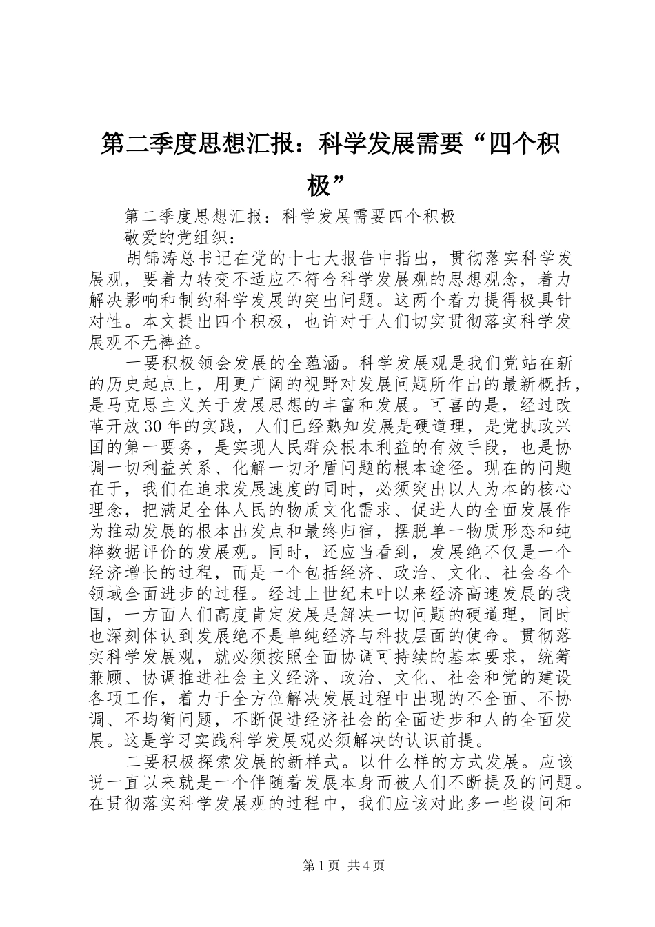 第二季度思想汇报：科学发展需要“四个积极”_第1页
