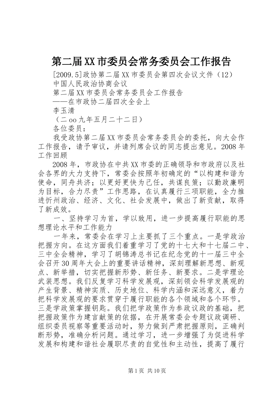 第二届XX市委员会常务委员会工作报告_第1页