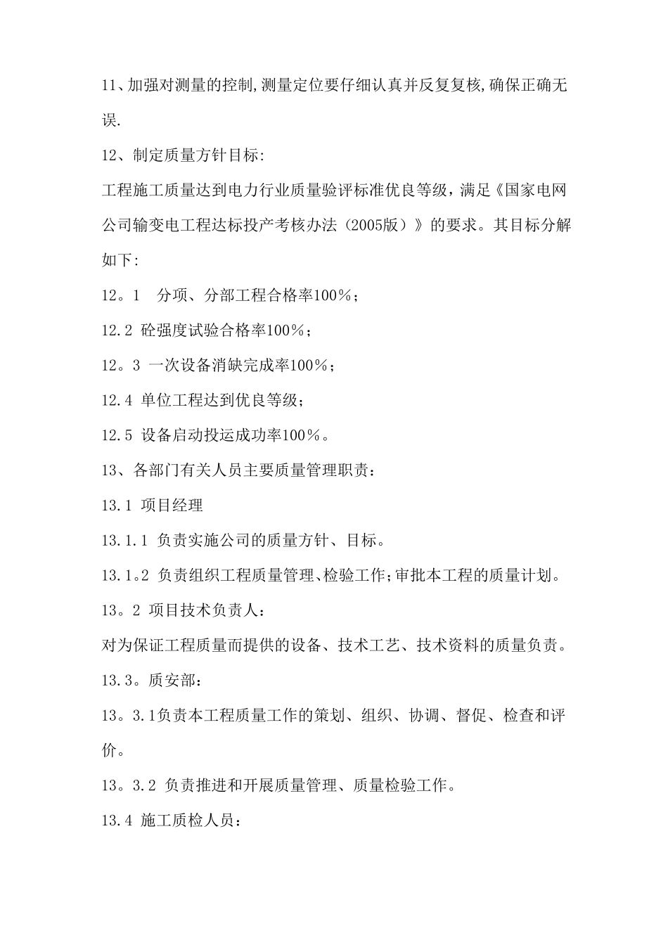 变压器施工质量保证措施_第2页