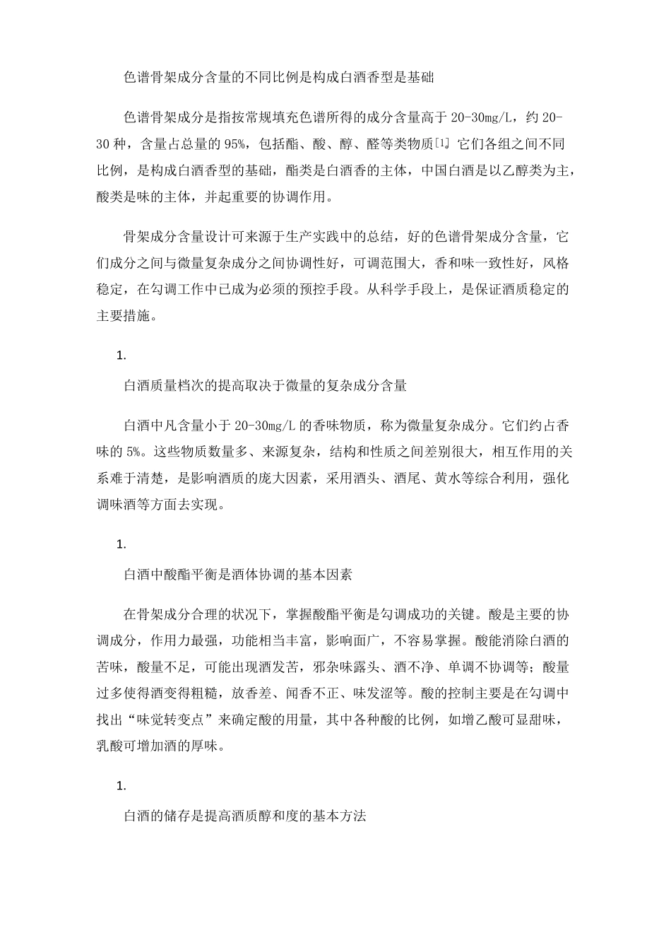 白酒勾调过程的组织与管理措施_第2页